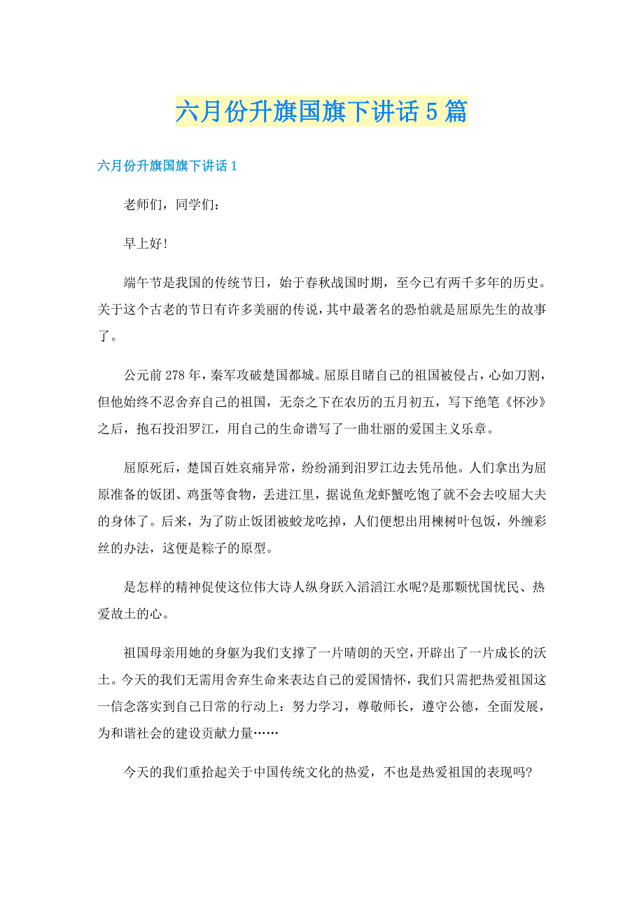 六月份升旗国旗下讲话5篇_第1页