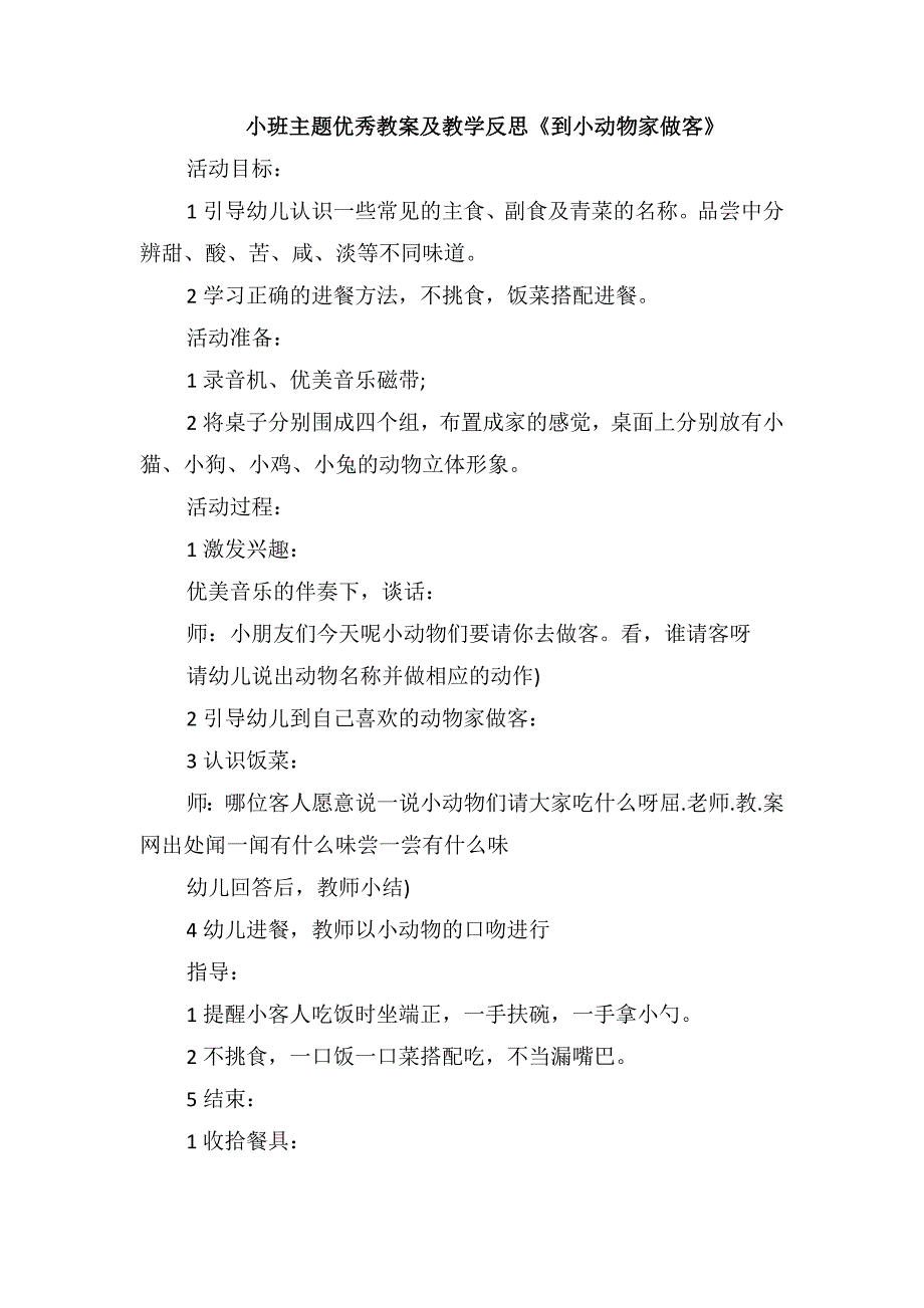 小班主题优秀教案及教学反思《到小动物家做客》_第1页