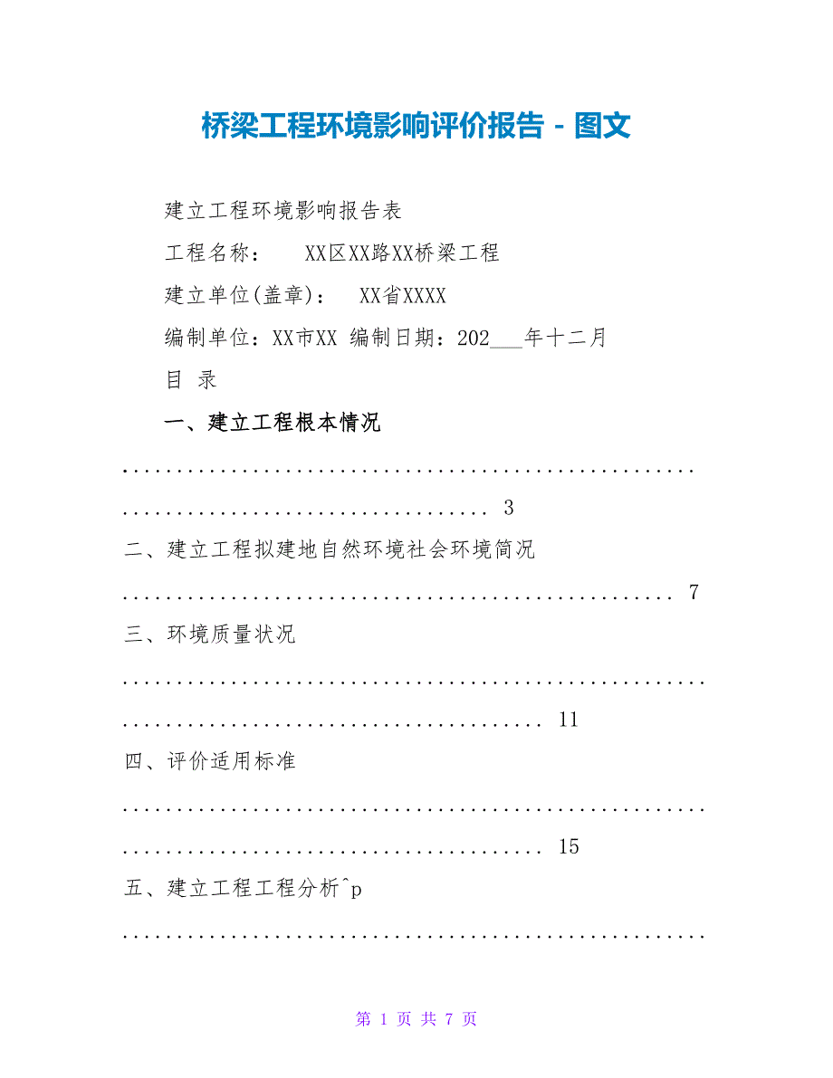 桥梁工程环境影响评价报告_第1页