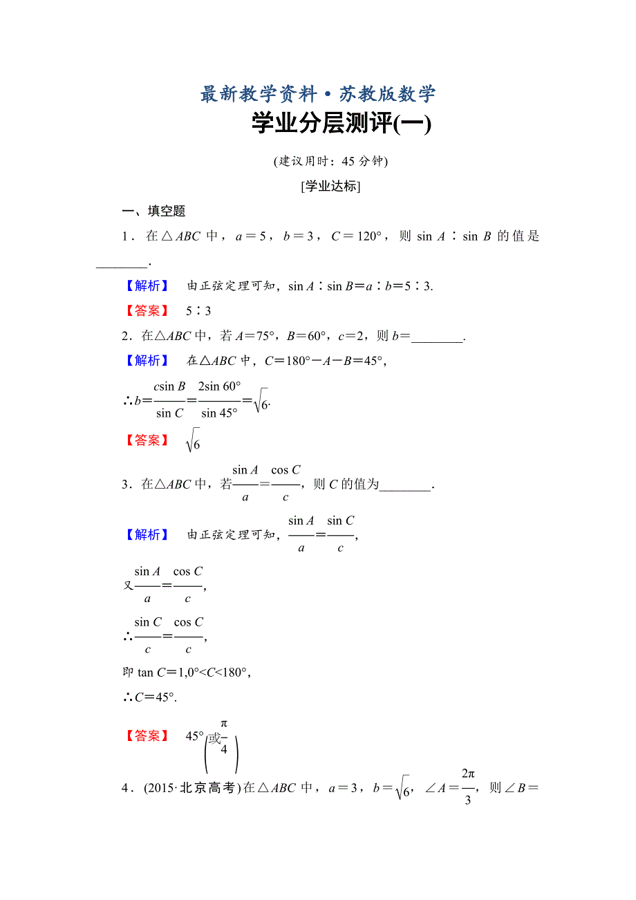 最新高中数学苏教版必修5学业分层测评1 正弦定理1 Word版含解析_第1页