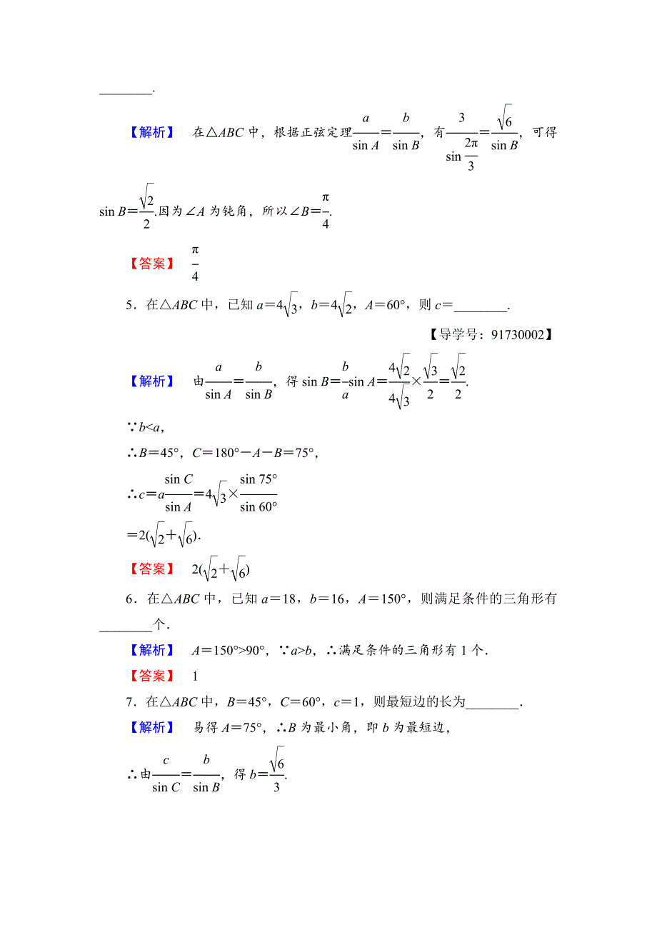 最新高中数学苏教版必修5学业分层测评1 正弦定理1 Word版含解析_第2页