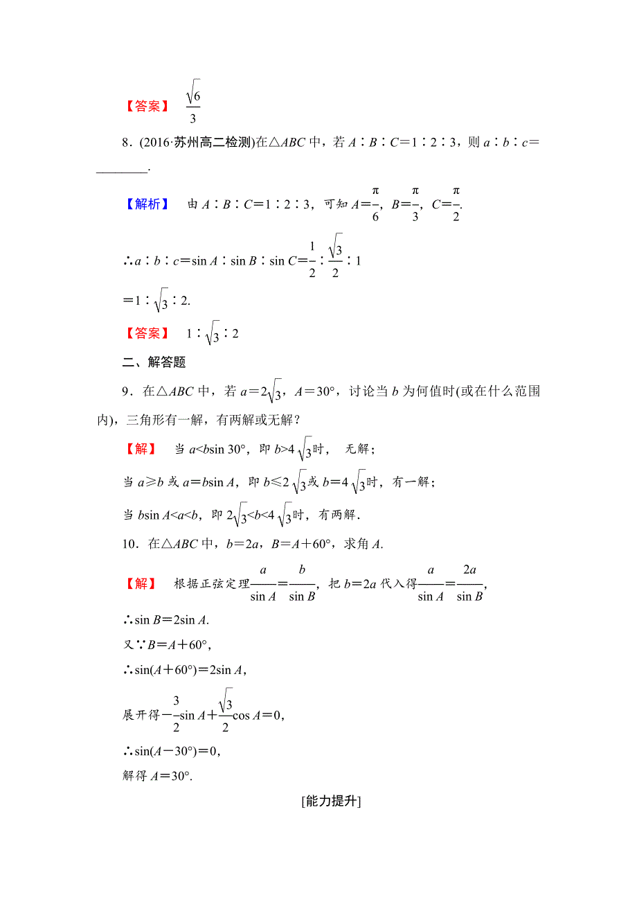 最新高中数学苏教版必修5学业分层测评1 正弦定理1 Word版含解析_第3页