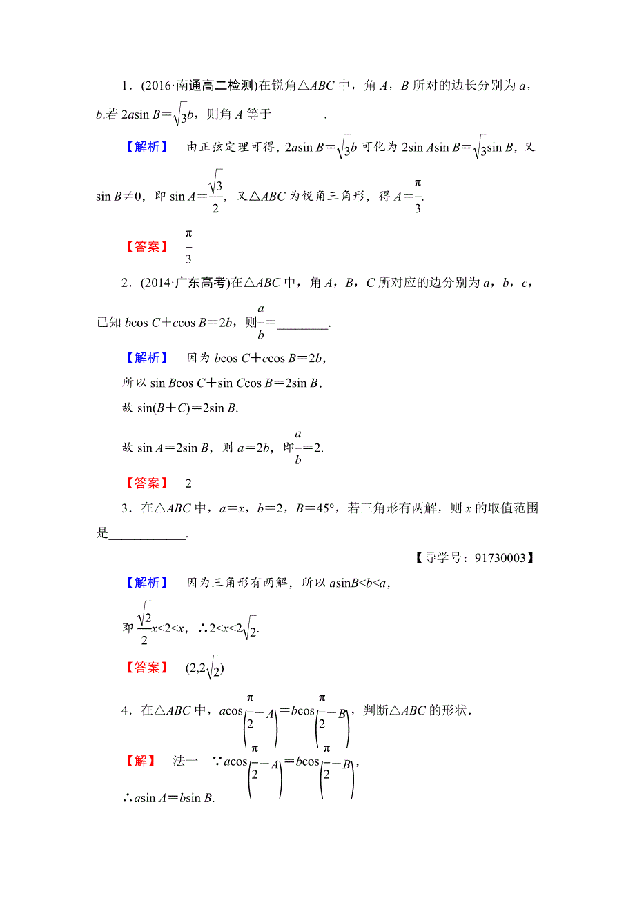 最新高中数学苏教版必修5学业分层测评1 正弦定理1 Word版含解析_第4页