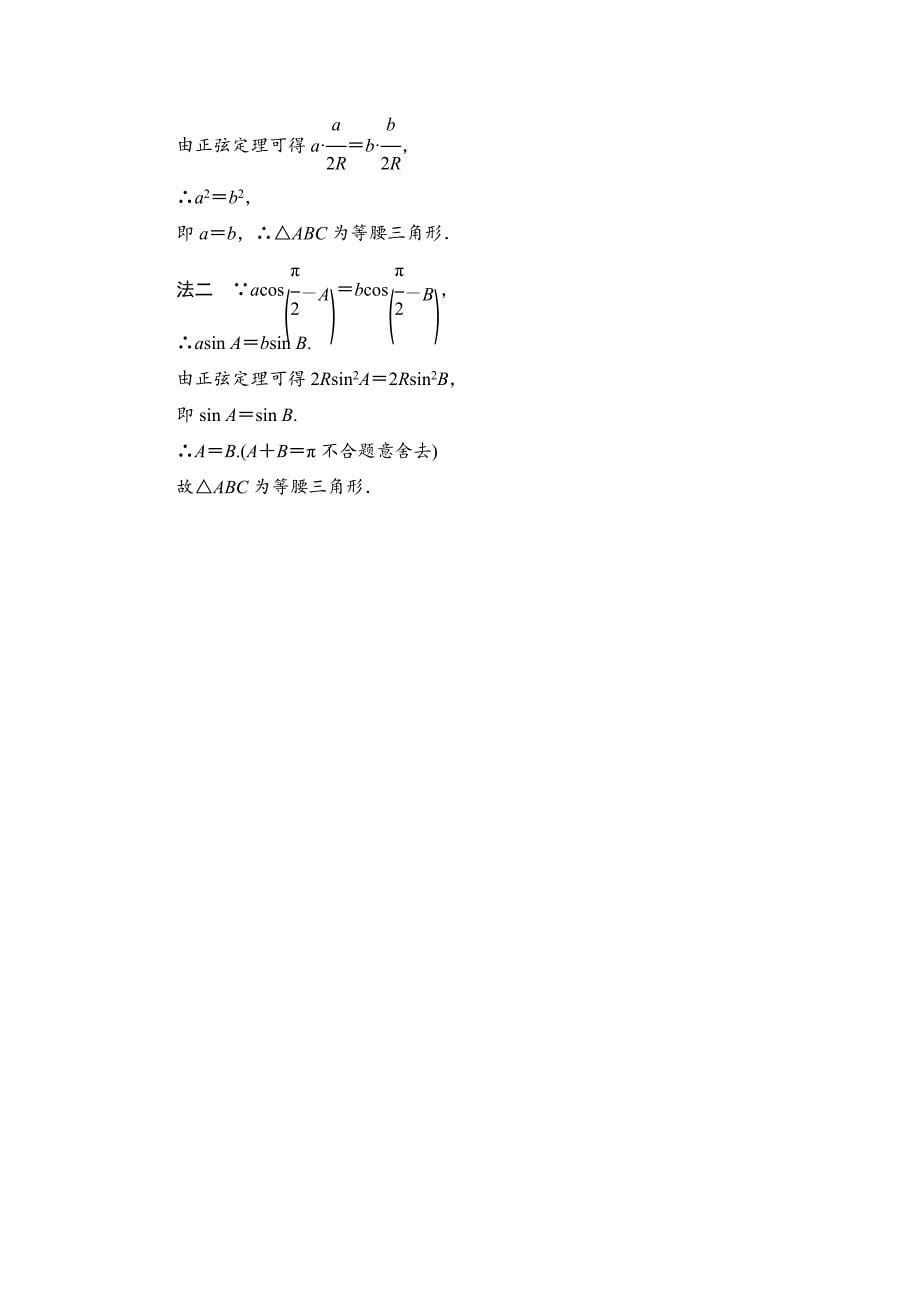 最新高中数学苏教版必修5学业分层测评1 正弦定理1 Word版含解析_第5页