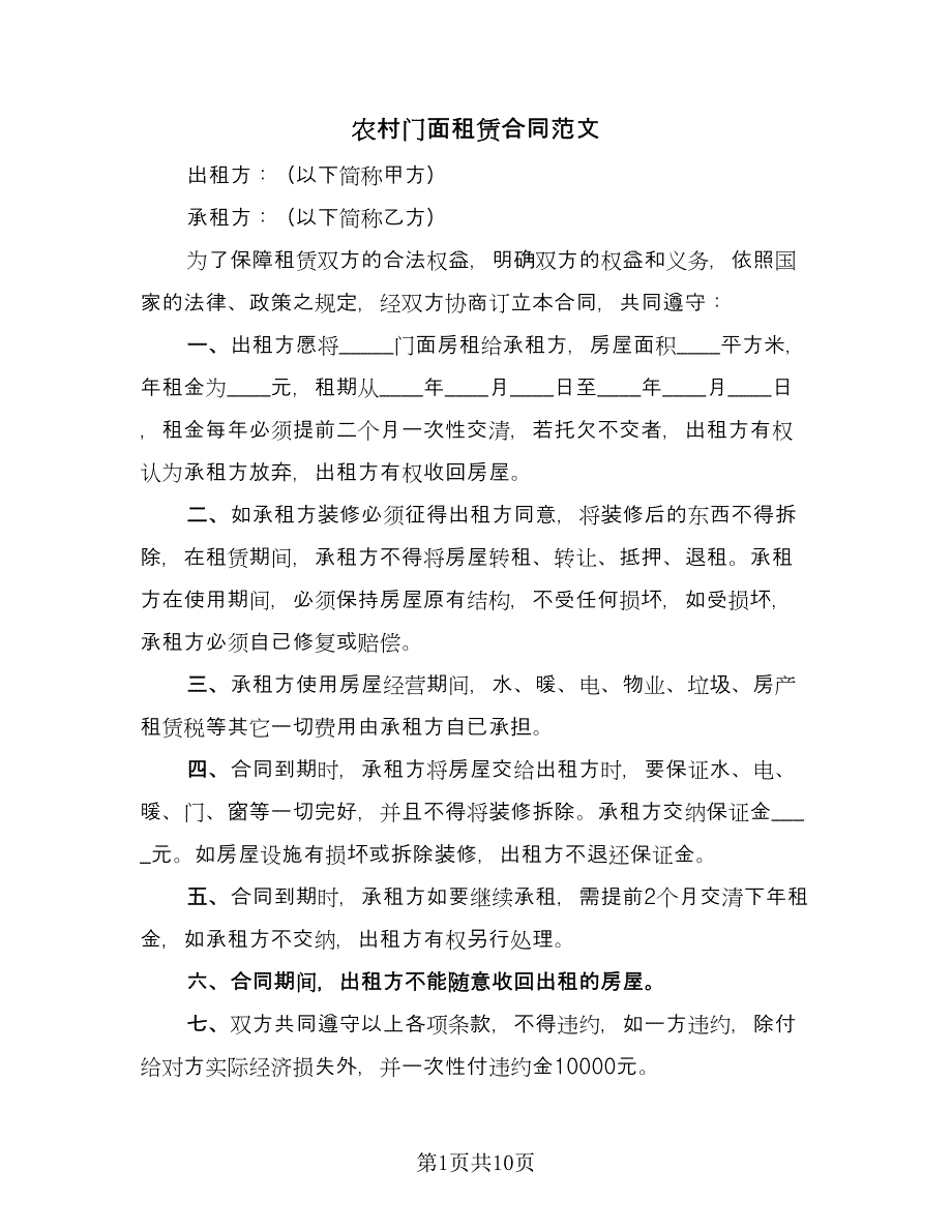 农村门面租赁合同范文（六篇）.doc_第1页