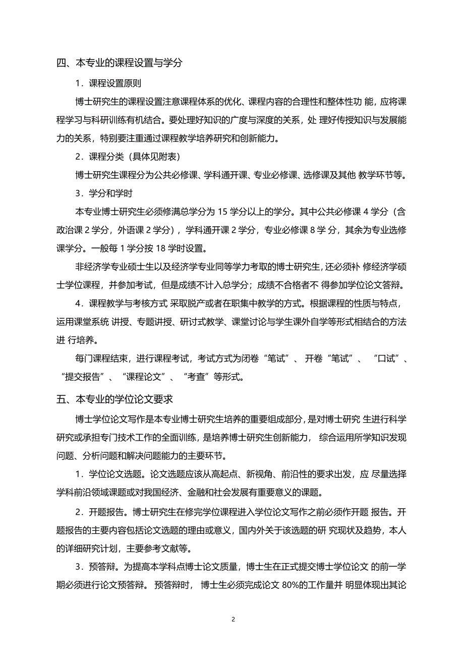 金融工程专业博士研究生培养方案_第2页