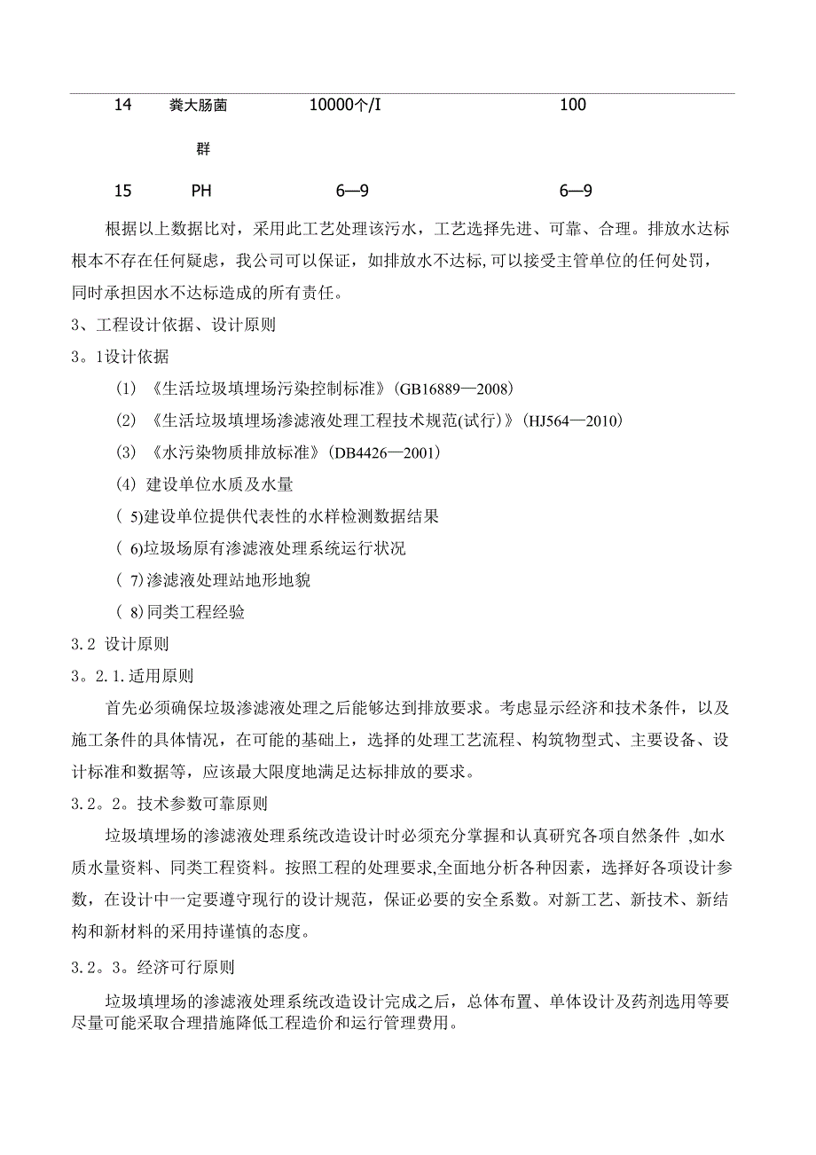 污水处理方案-----垃圾渗滤液处理方案_第4页