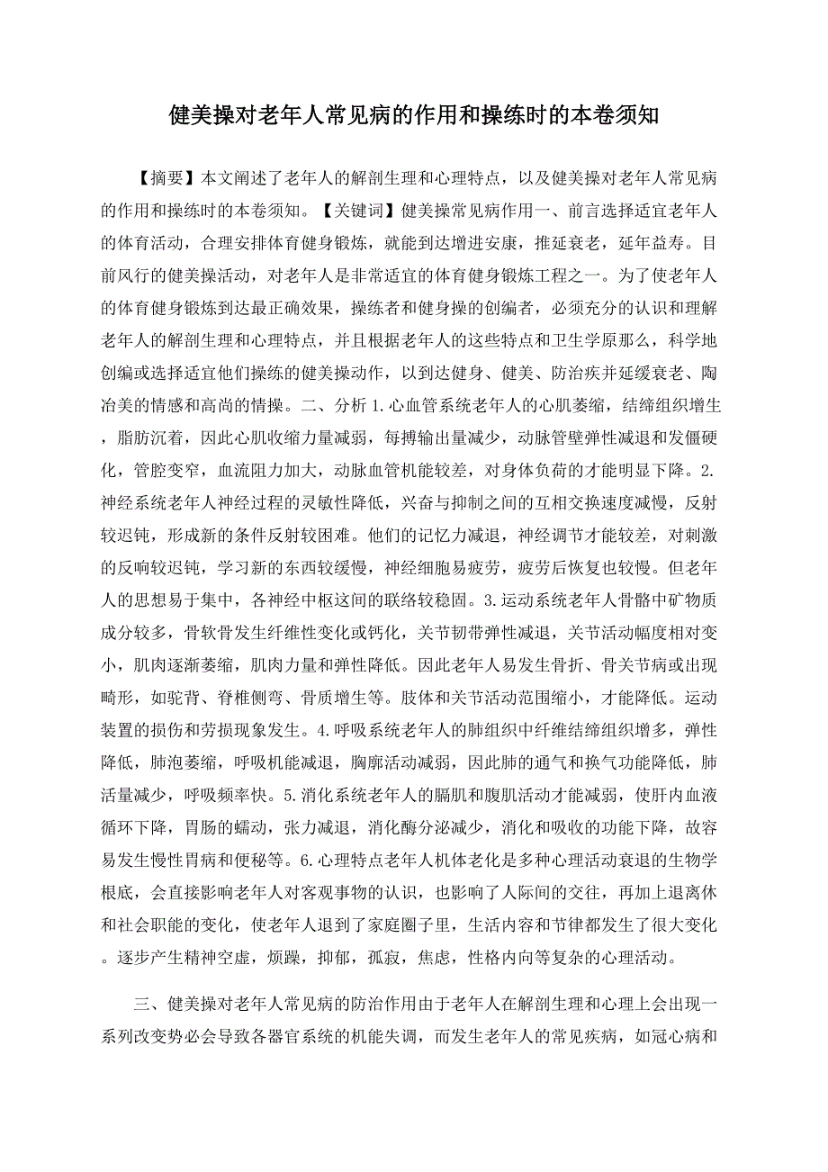 健美操对老年人常见病的作用和操练时的注意事项_第1页