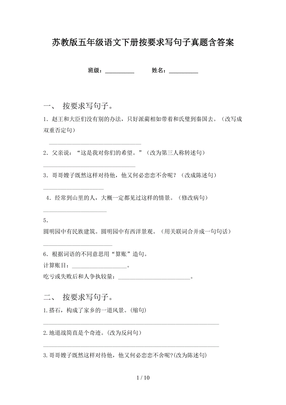 苏教版五年级语文下册按要求写句子真题含答案_第1页