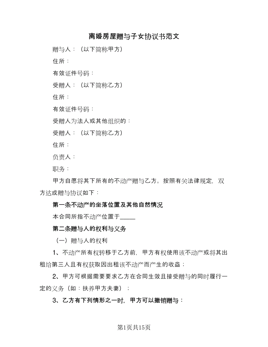 离婚房屋赠与子女协议书范文（九篇）_第1页