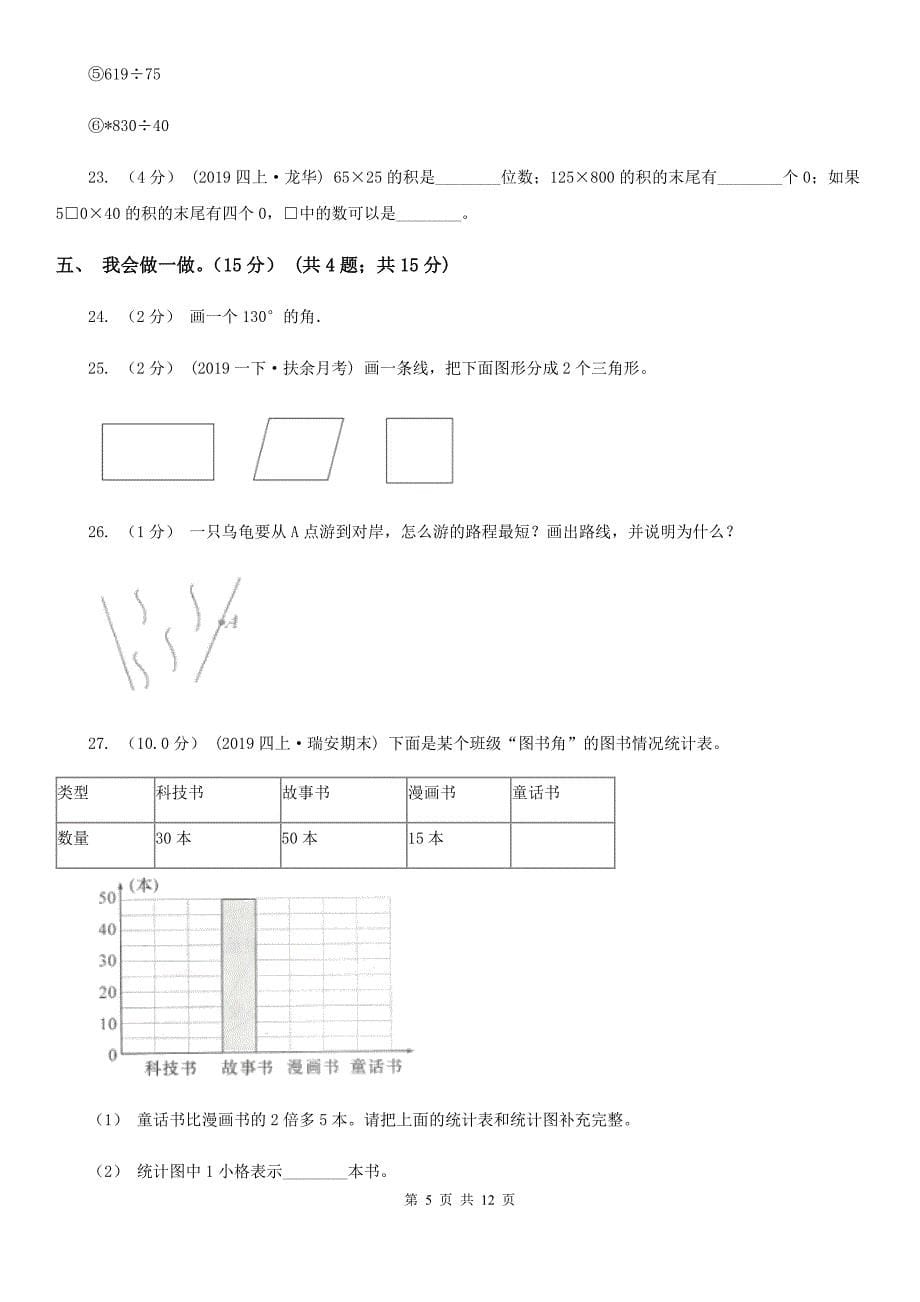 河北省石家庄市四年级上学期数学期末试卷_第5页