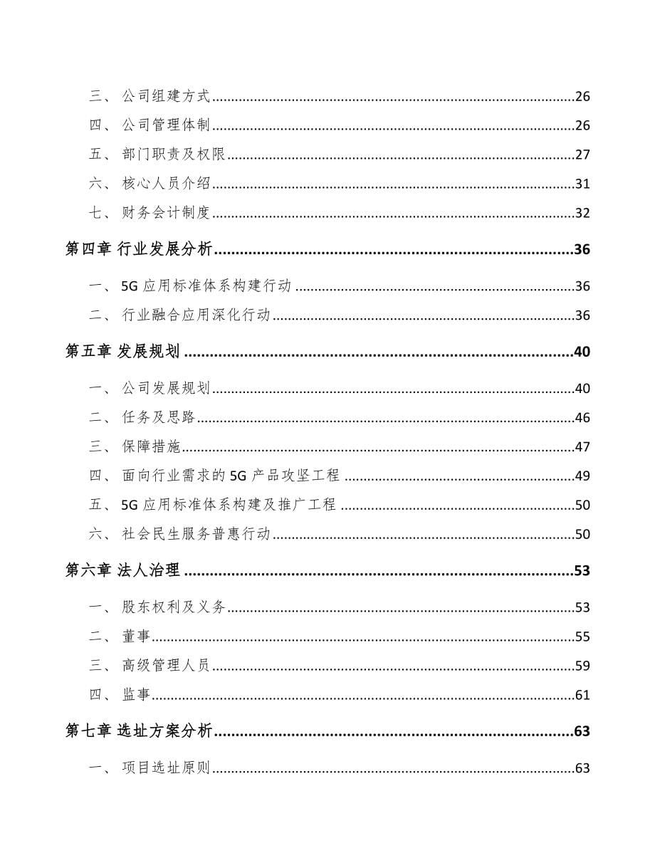 苏州关于成立5G+智慧港口公司可行性研究报告_第5页