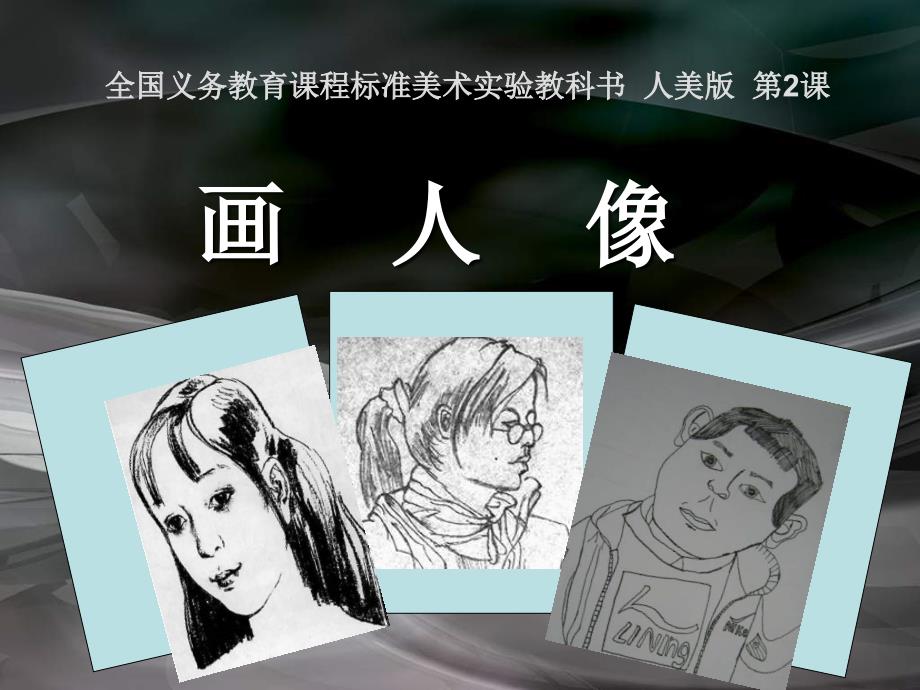 小学美术五年级上册《画人像》-人美版PPT课件_第1页