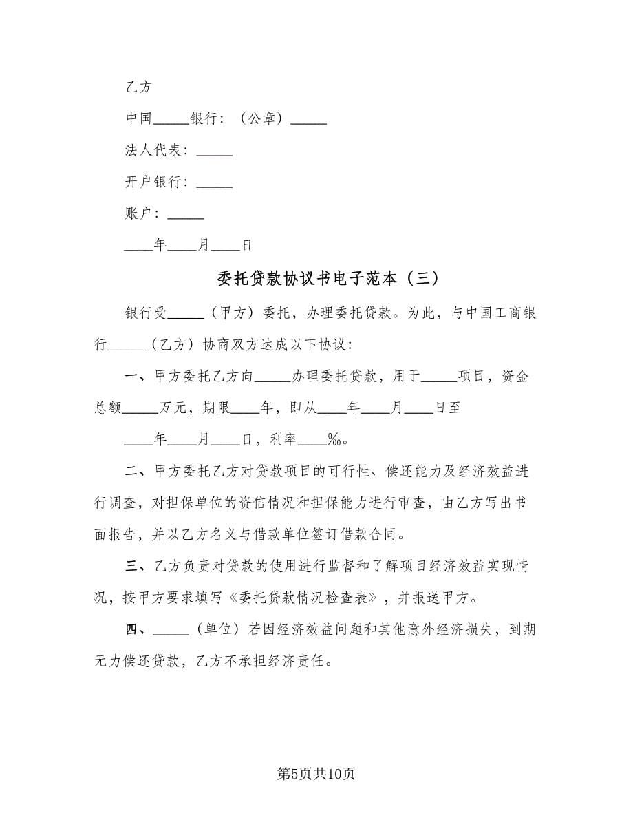 委托贷款协议书电子范本（五篇）.doc_第5页