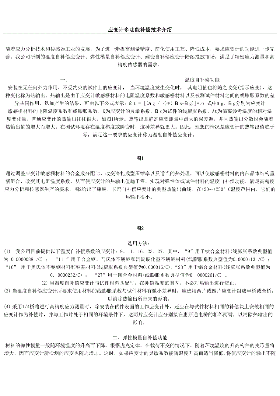 应变计多功能补偿技术介绍_第1页