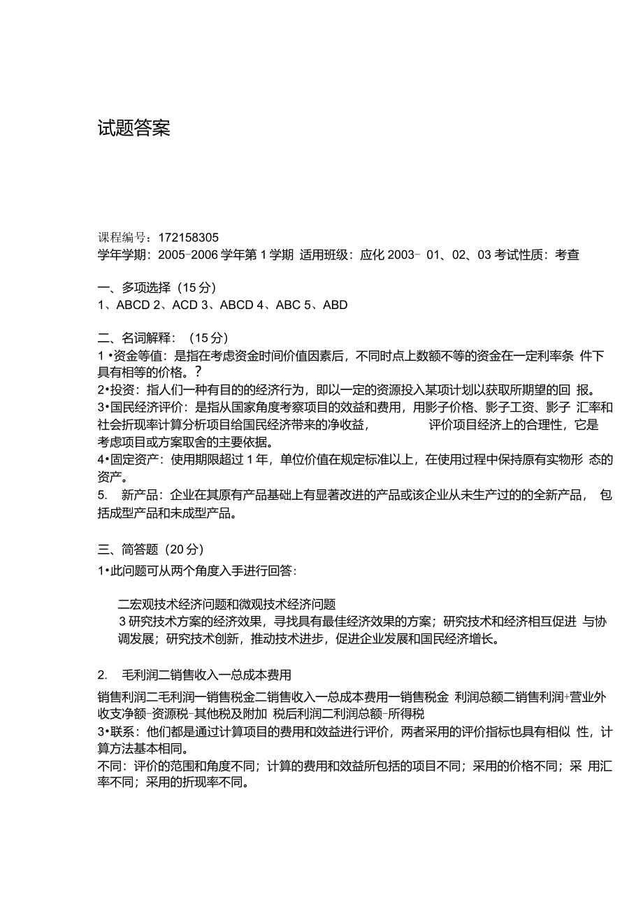 化工技术经济试题及答案!一套_第3页