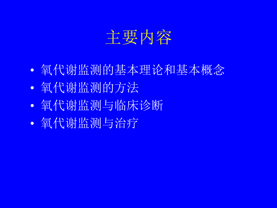 危重病人氧代谢监测与调控_第3页