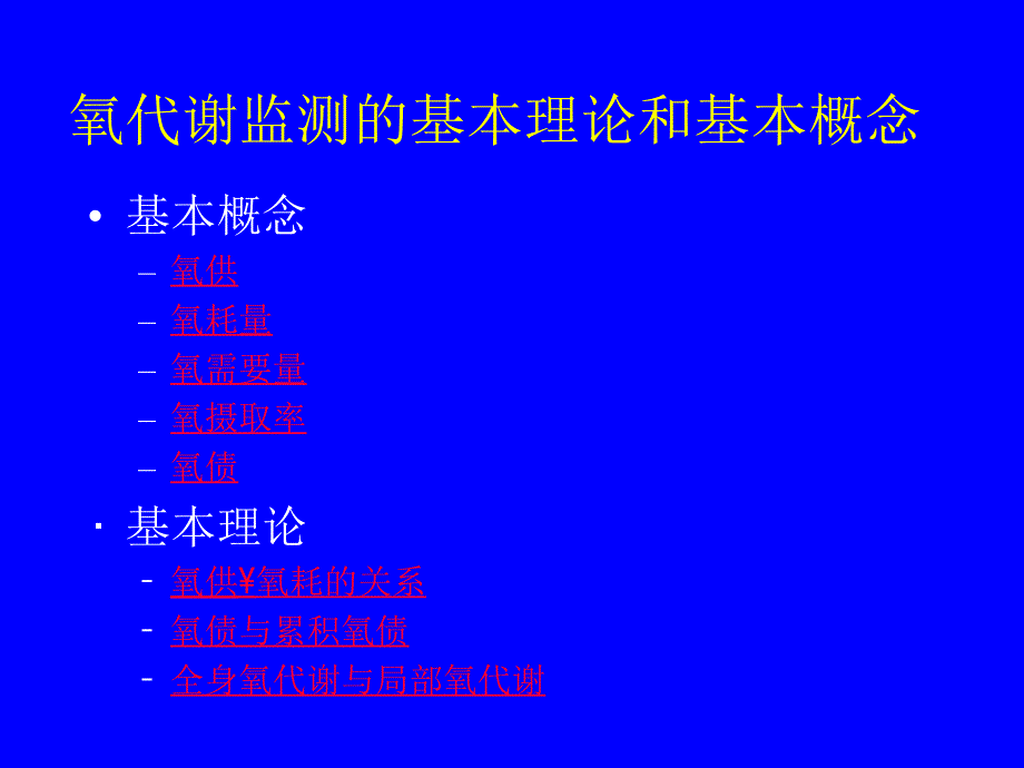 危重病人氧代谢监测与调控_第4页