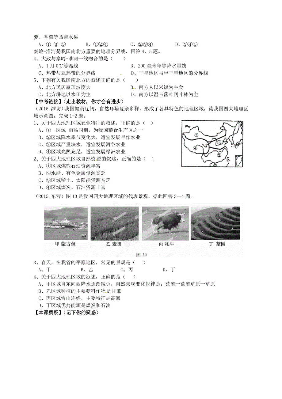 新教材 【人教版】八年级下册地理：第5章中国的地理差异复习学案_第2页