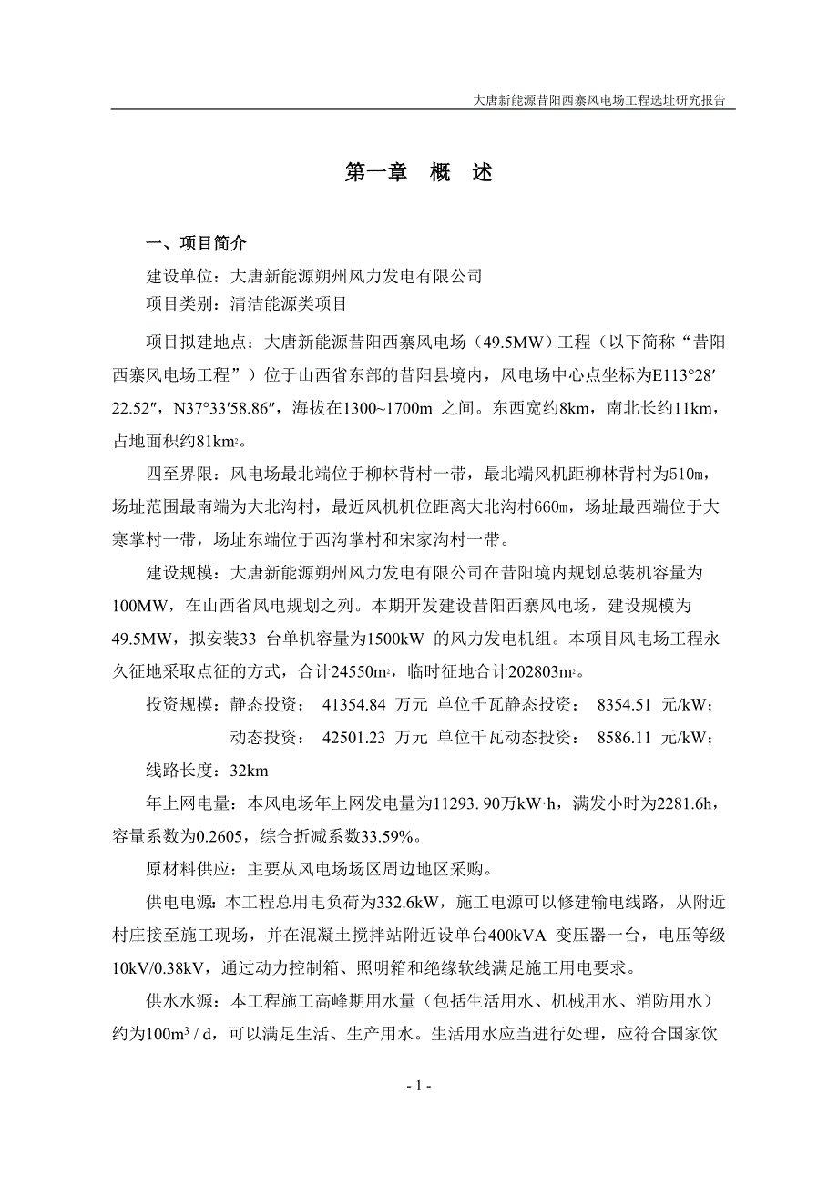 大唐新能源昔阳西寨风电场工程选址研究报告_第2页