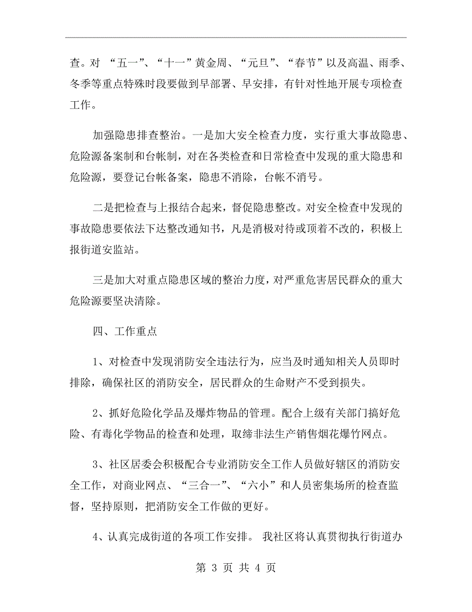 xx年6月社区安全生产工作计划范文_第3页