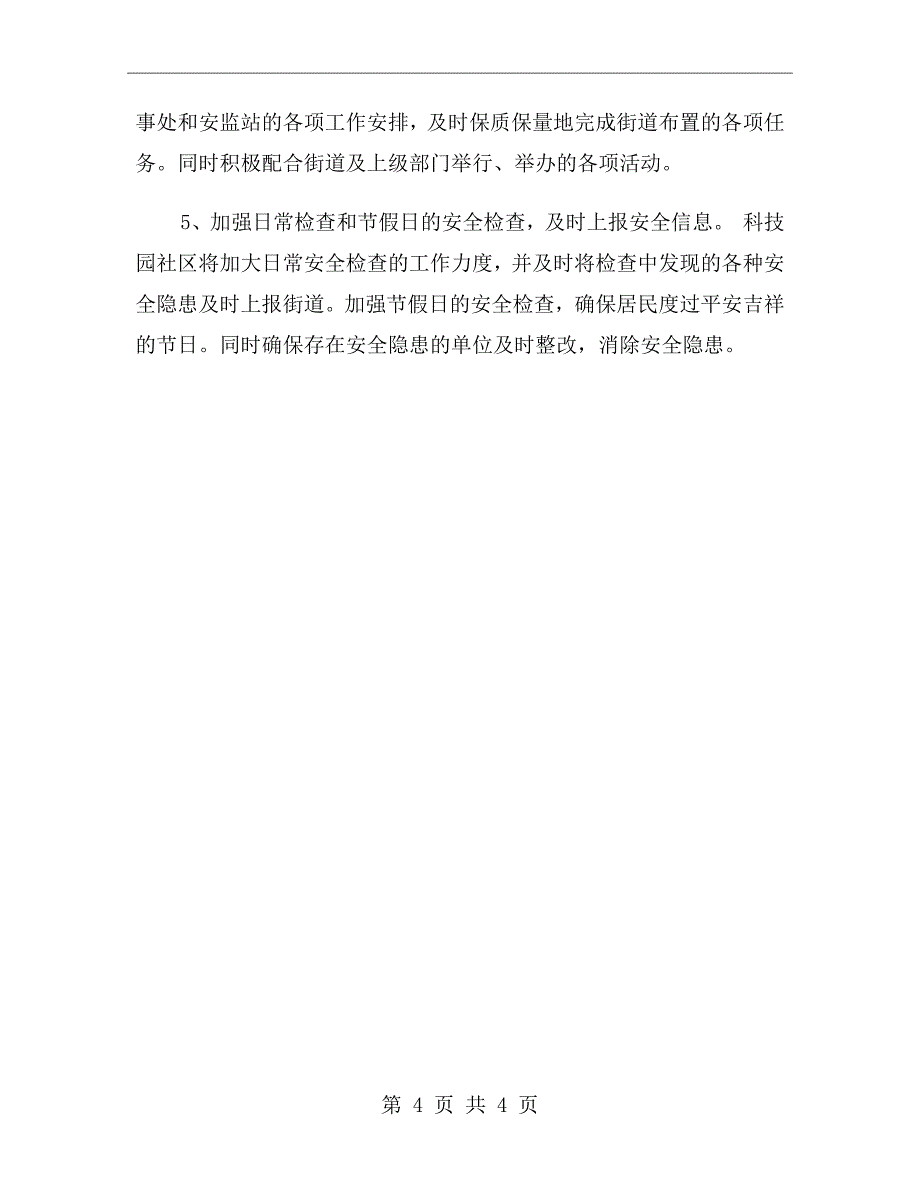 xx年6月社区安全生产工作计划范文_第4页