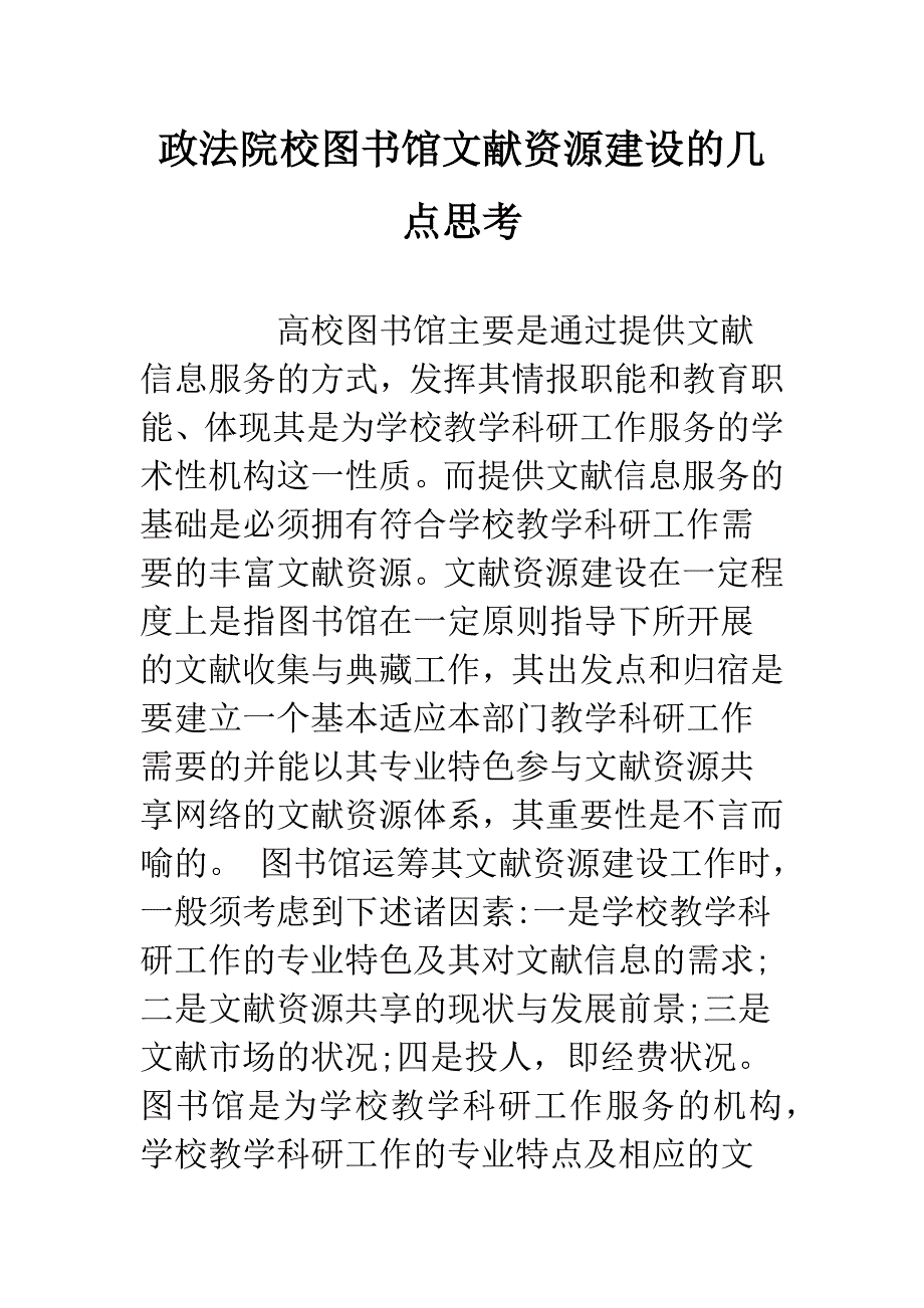 政法院校图书馆文献资源建设的几点思考.docx_第1页