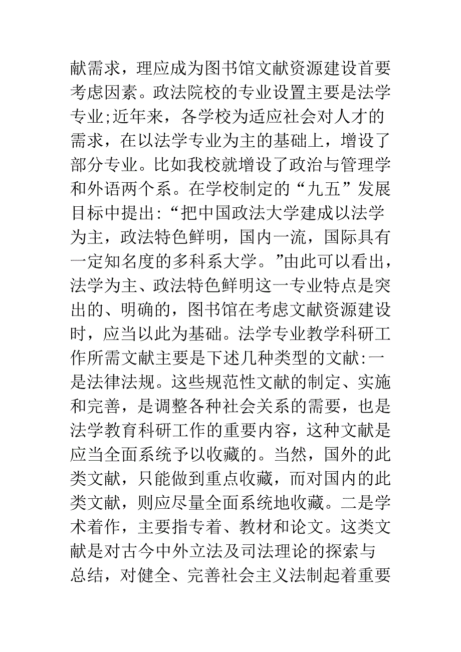 政法院校图书馆文献资源建设的几点思考.docx_第2页