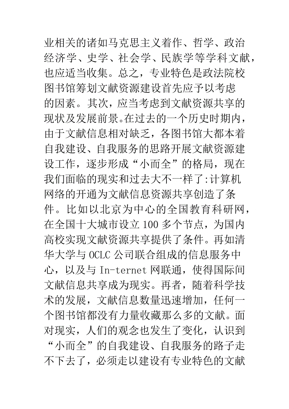 政法院校图书馆文献资源建设的几点思考.docx_第4页