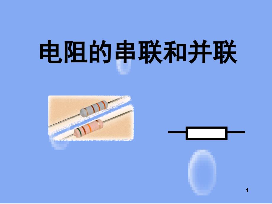 电阻串并联规律课堂PPT_第1页