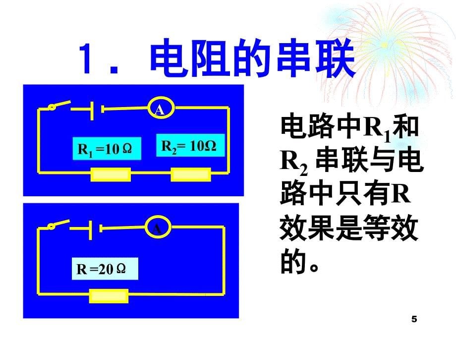 电阻串并联规律课堂PPT_第5页