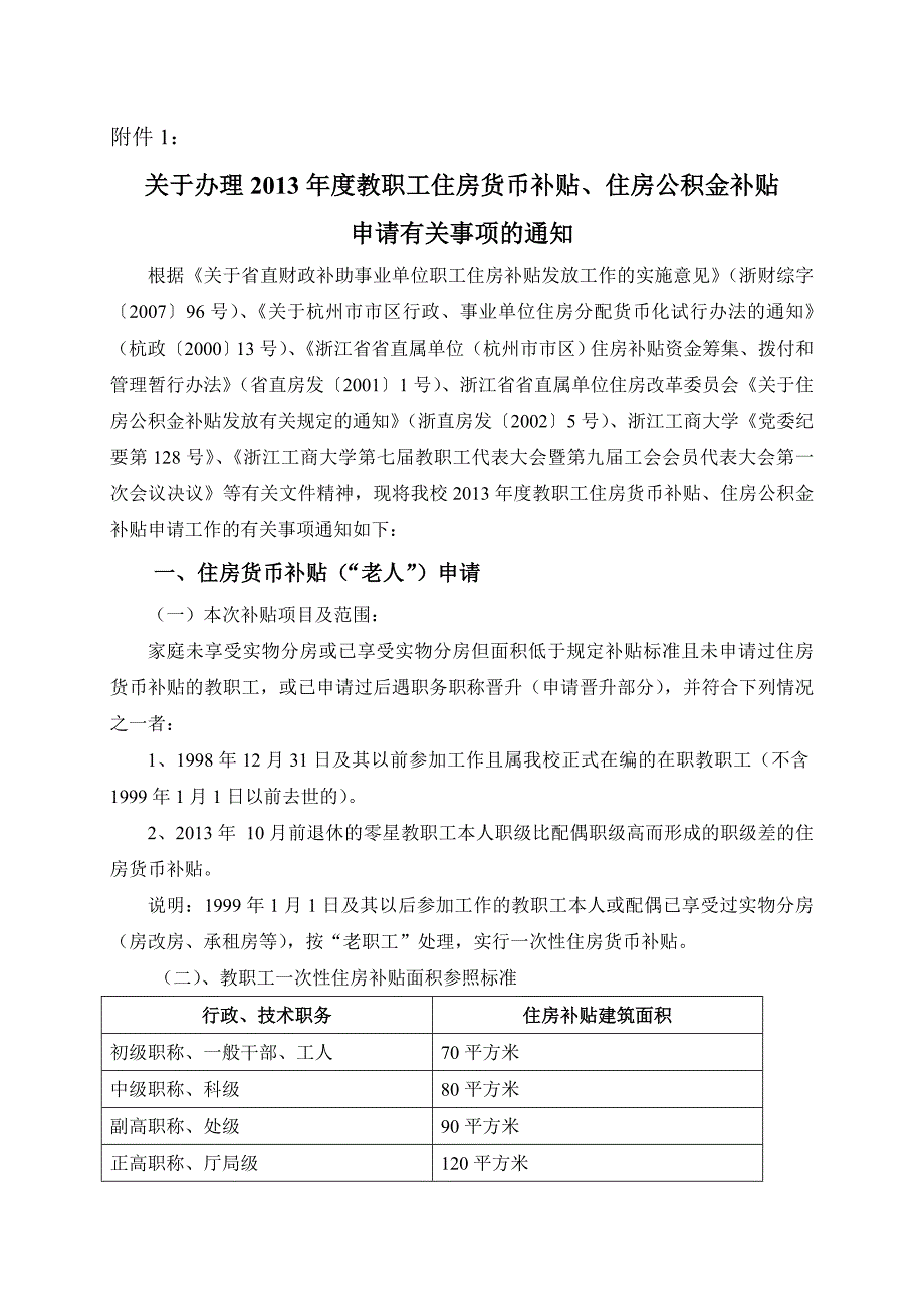 关于办理教职工住房货币补贴、住房公积金补贴 申请有关_第1页