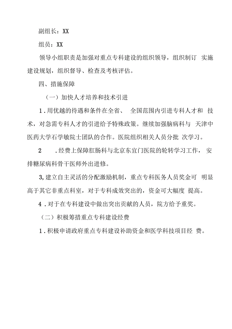 2012018年医院重点专科建设计划及措施_第3页