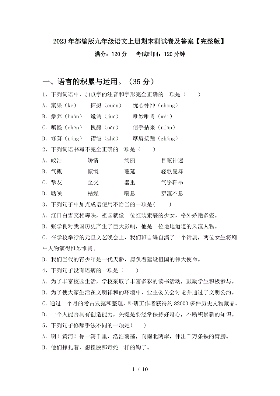 2023年部编版九年级语文上册期末测试卷及答案【完整版】.doc_第1页