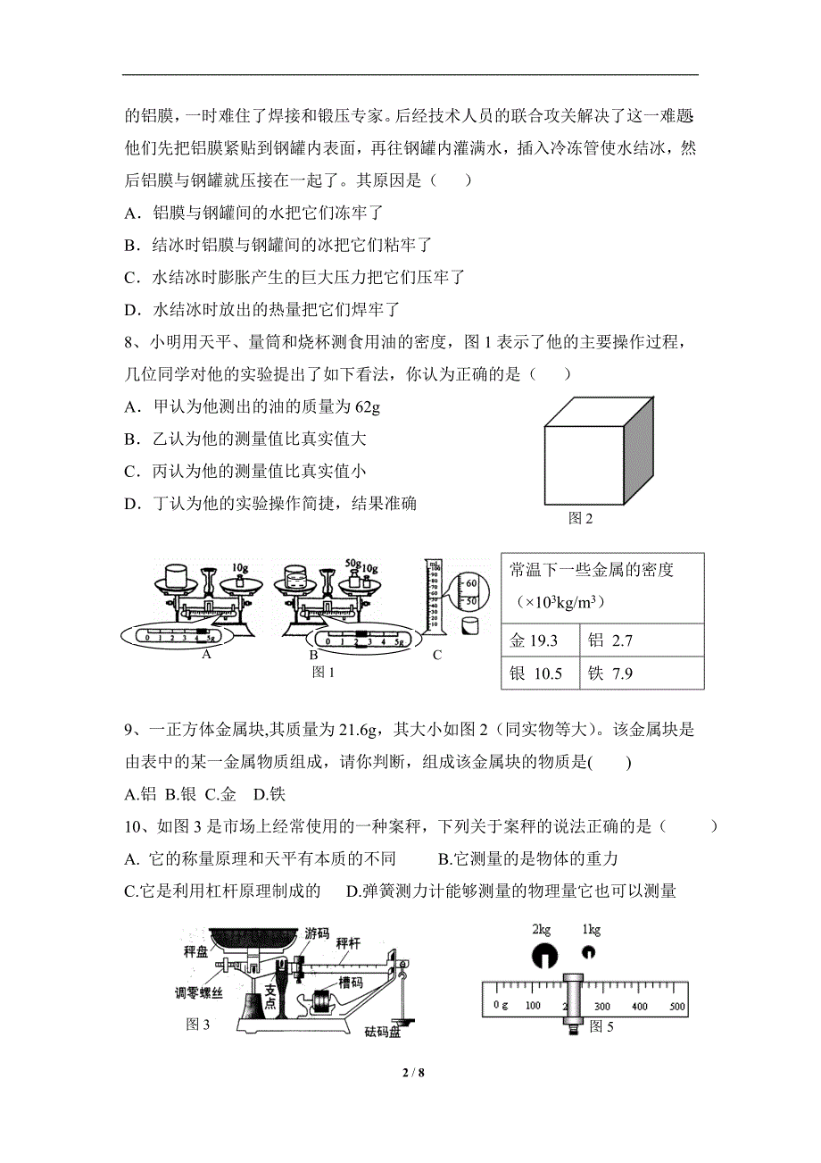 《多彩的物质世界》单元检测2.doc_第2页