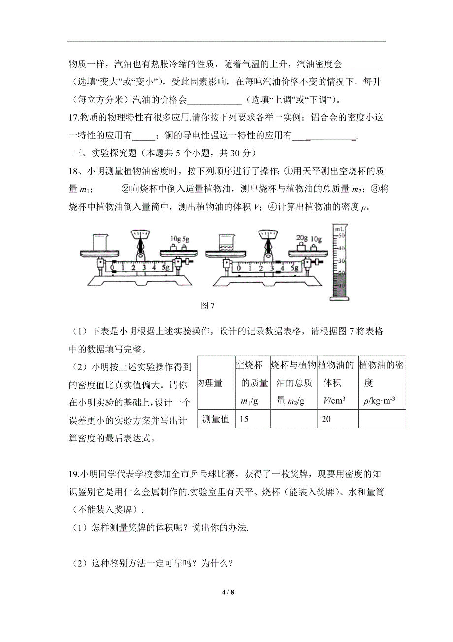 《多彩的物质世界》单元检测2.doc_第4页