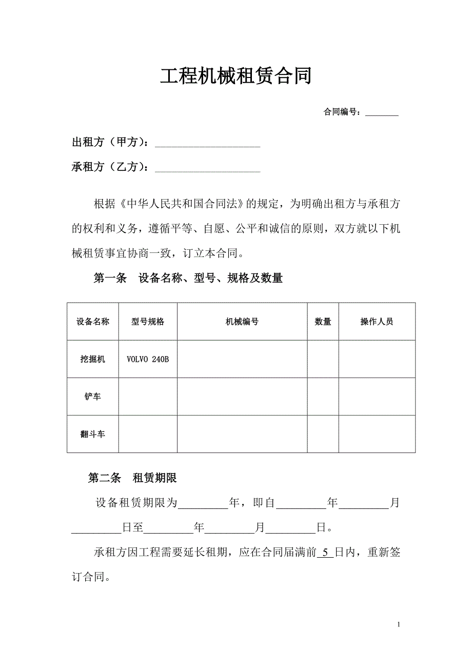 工程机械租赁合同_第1页