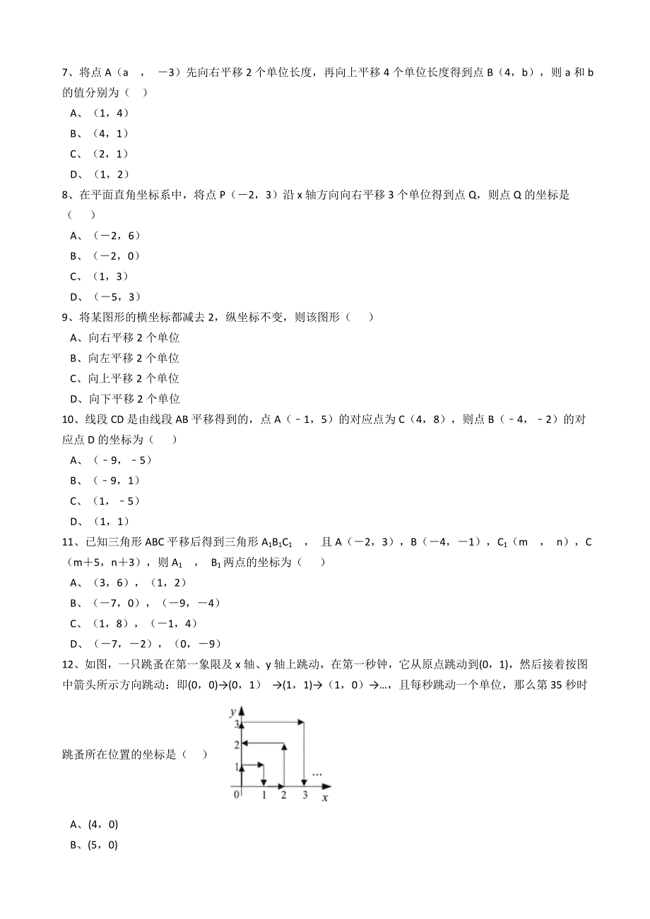 新人教版数学七年级下册-第七章平面直角坐标系7.2.2《用坐标表示平移》(解析版)_第2页