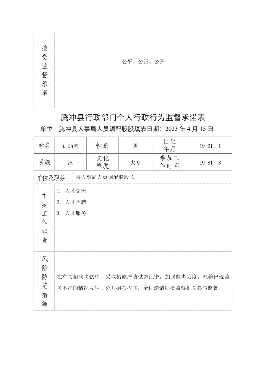 腾冲县行政部门关键岗位和重点环节行政举动监督登记表_第2页