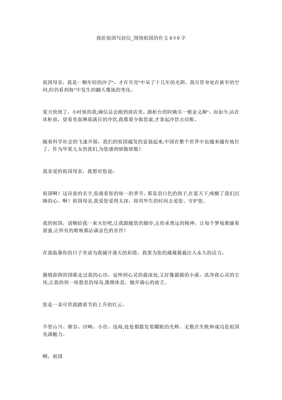 我给祖国写封信围绕祖国的作文800字0_第1页