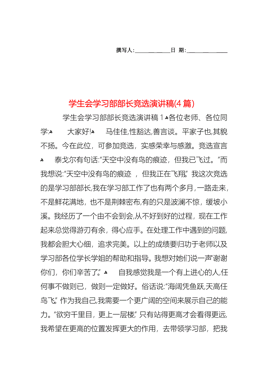 学生会学习部部长竞选演讲稿4篇2_第1页