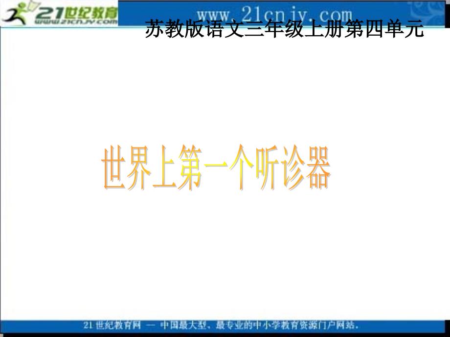 苏教版年级上册世界上第一个听诊器PPT课件1_第1页