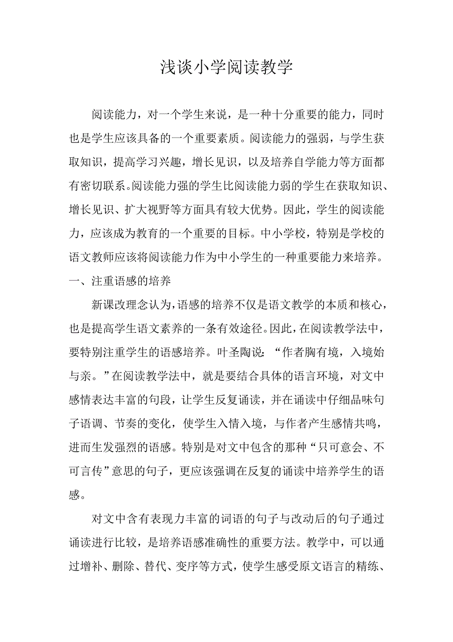 小学阅读教学之我见_第1页