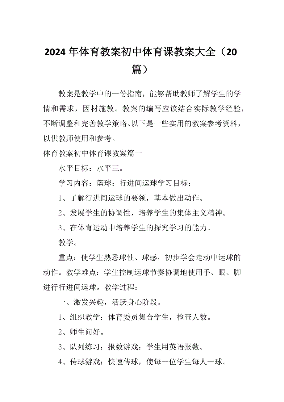 2024年体育教案初中体育课教案大全（20篇）_第1页