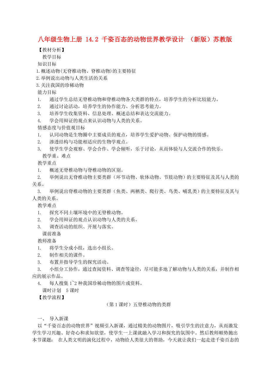 八年级生物上册 14.2 千姿百态的动物世界教学设计 （新版）苏教版_第1页