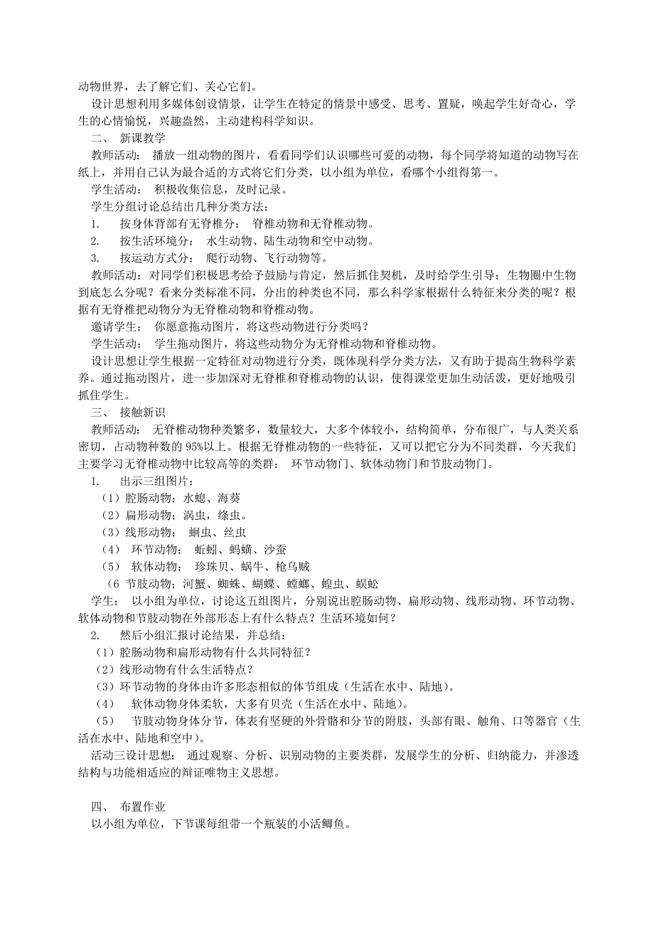 八年级生物上册 14.2 千姿百态的动物世界教学设计 （新版）苏教版_第2页