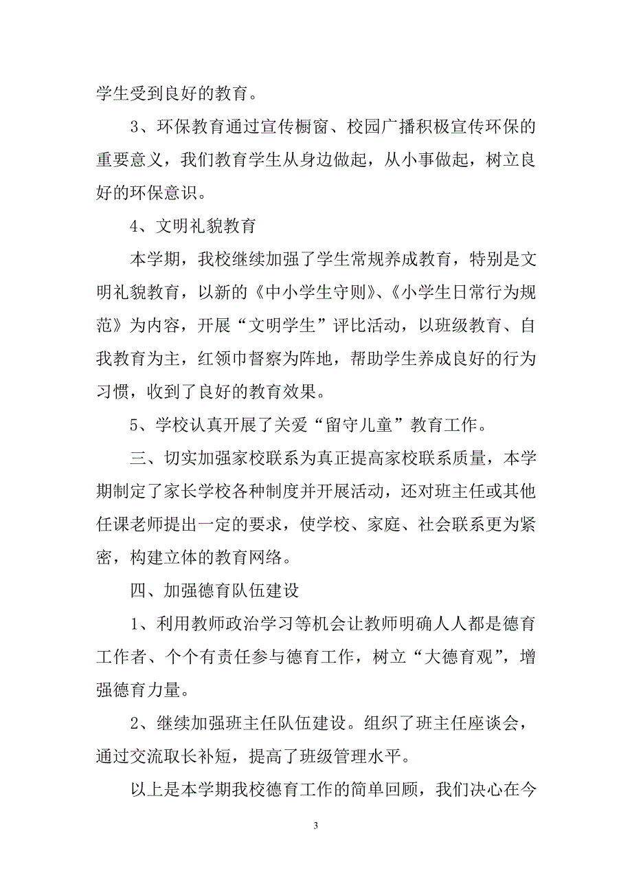 乡镇小学年度学校德育工作总结范文.doc_第3页