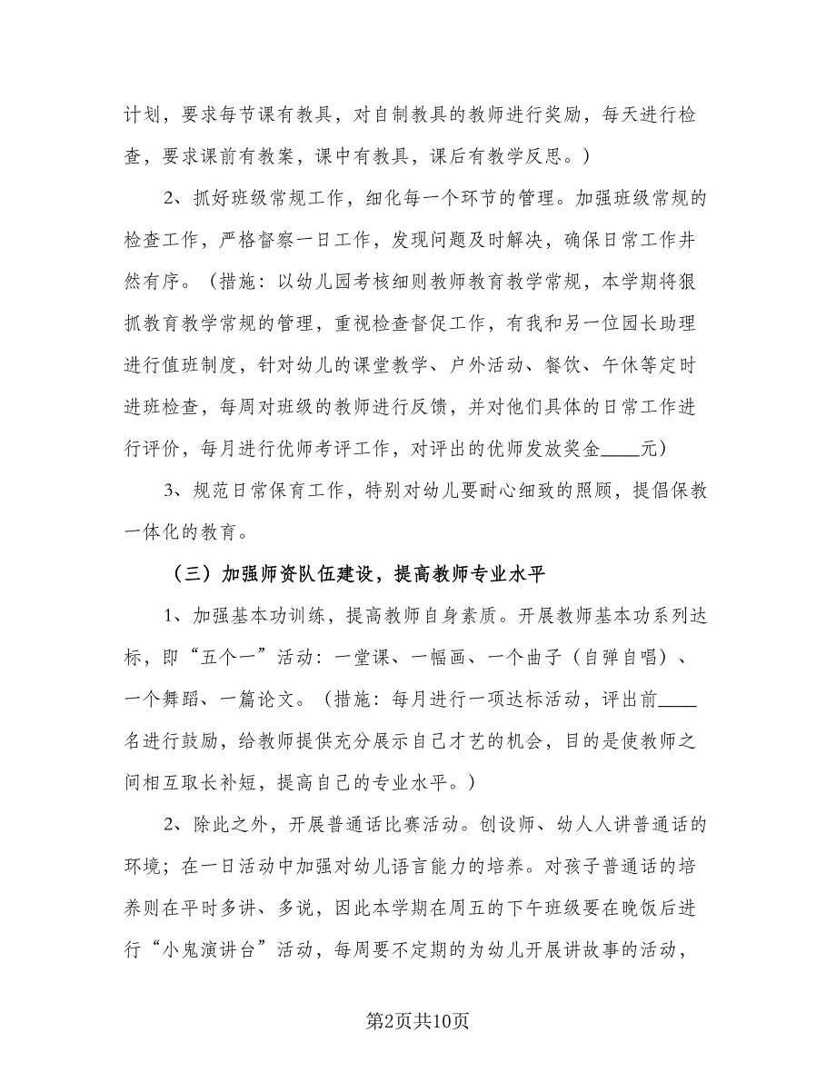 幼儿园年度教育教学计划样本（二篇）.doc_第2页