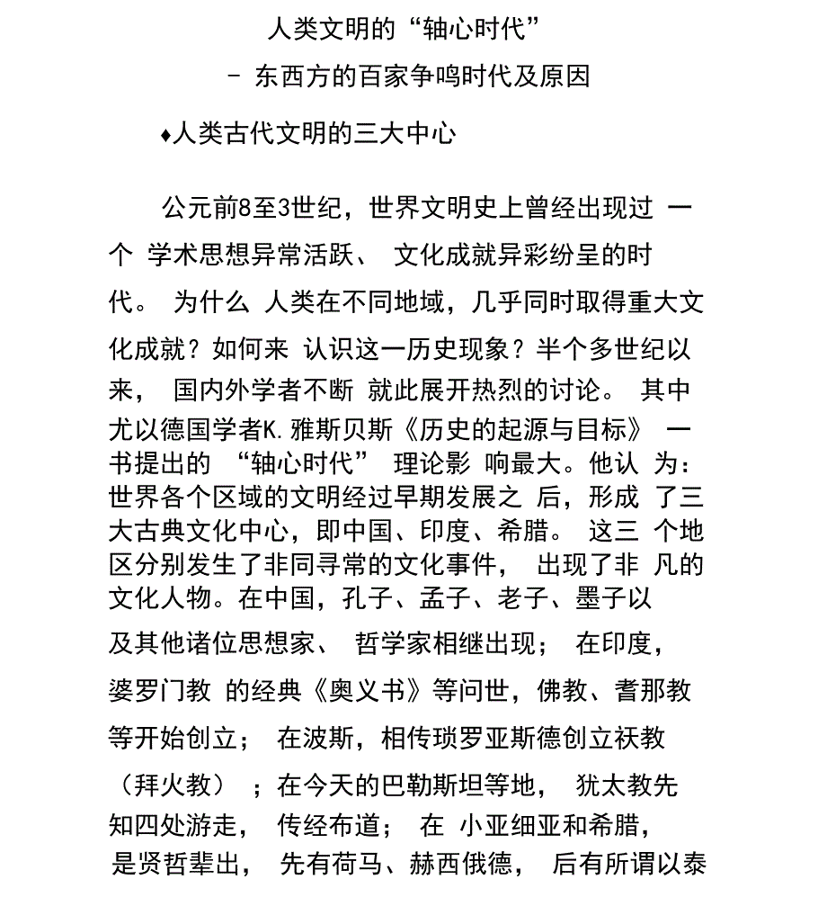 人类文明的轴心时代”_第1页