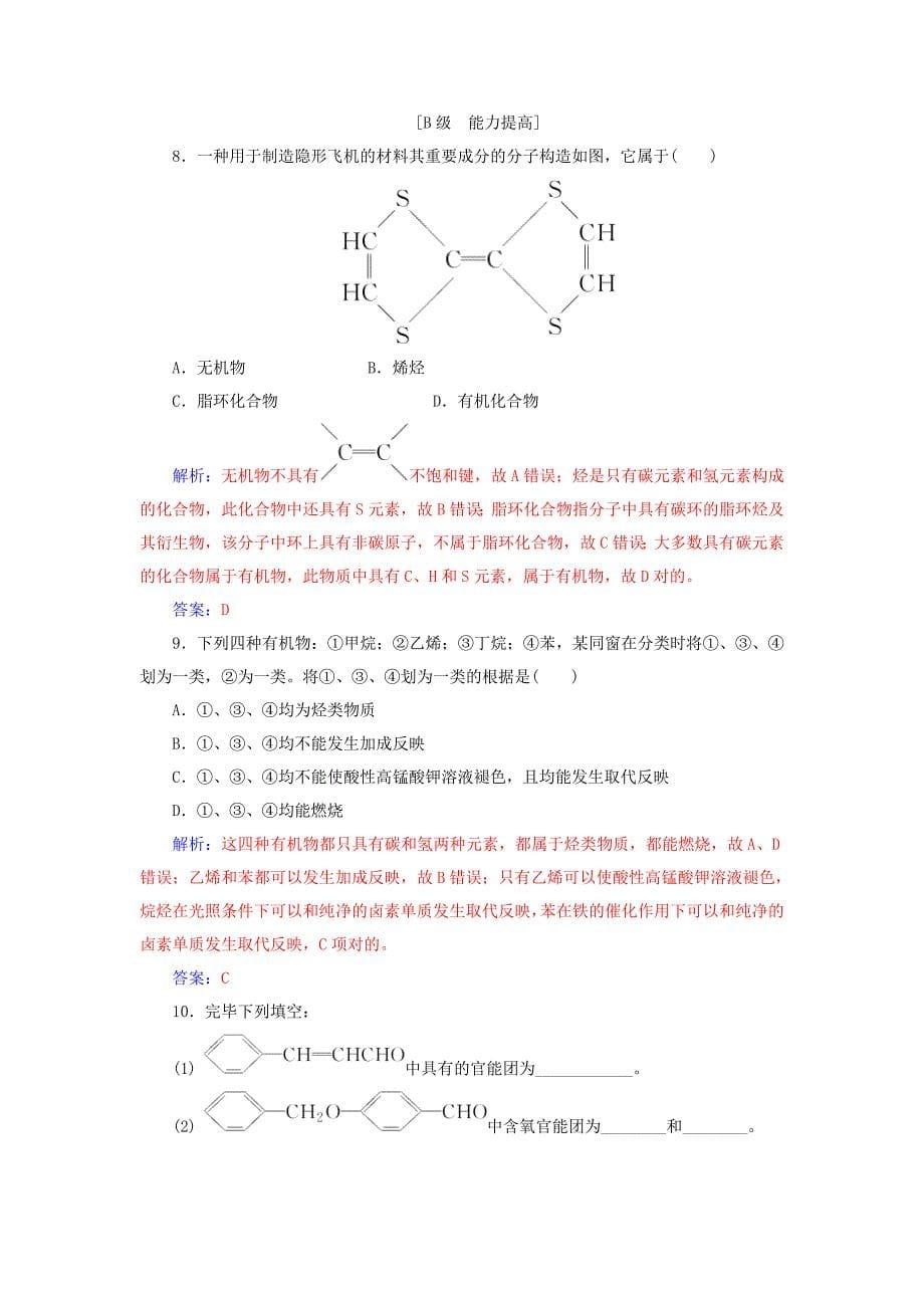 高中化学--认识有机化合物-1-有机化合物的分类课堂演练-新人教版选修3_第5页